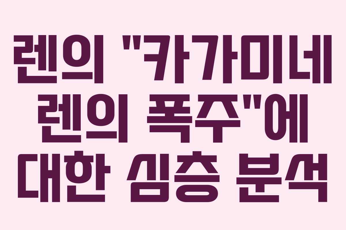 렌의 “카가미네 렌의 폭주”에 대한 심층 분석