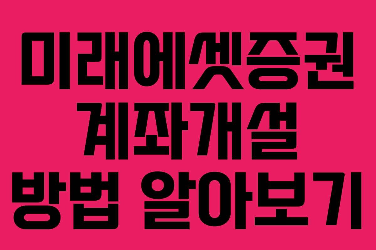 미래에셋증권 계좌개설 방법 알아보기