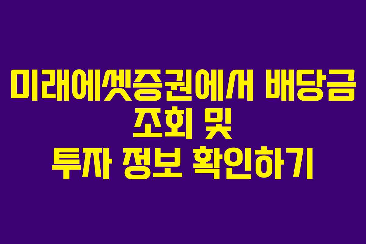 미래에셋증권에서 배당금 조회 및 투자 정보 확인하기