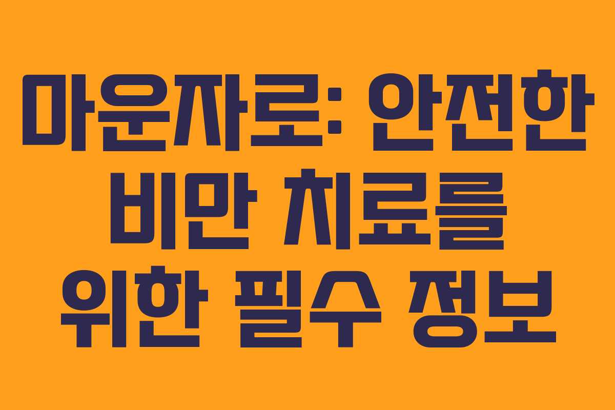 마운자로: 안전한 비만 치료를 위한 필수 정보