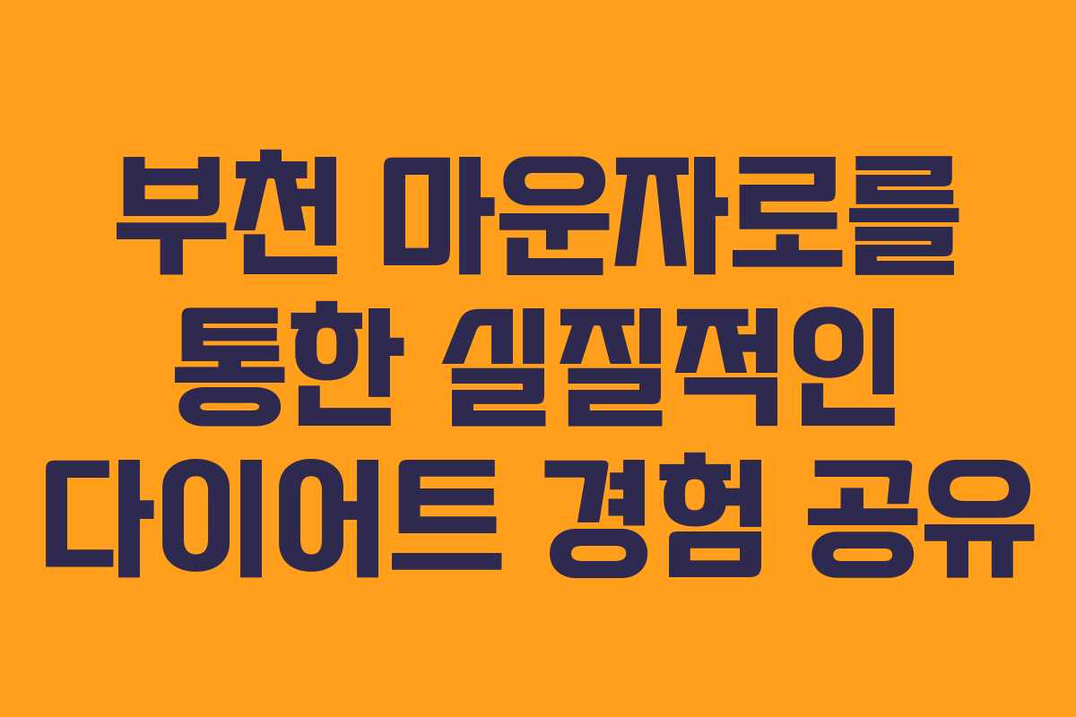 부천 마운자로를 통한 실질적인 다이어트 경험 공유