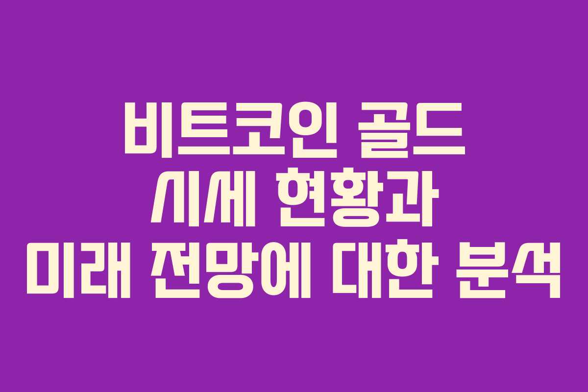 비트코인 골드 시세 현황과 미래 전망에 대한 분석