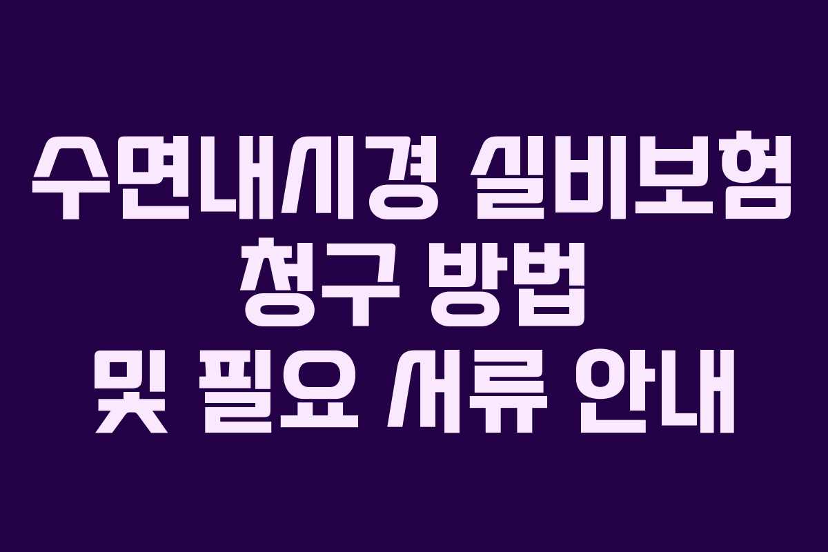 수면내시경 실비보험 청구 방법 및 필요 서류 안내