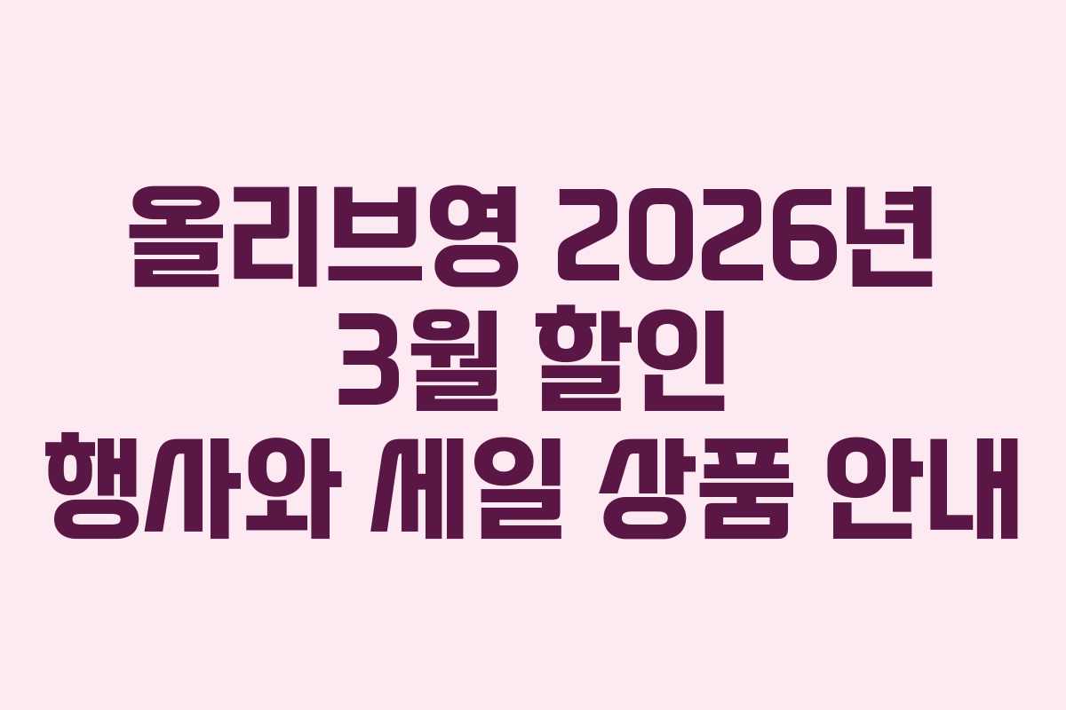 올리브영 2026년 3월 할인 행사와 세일 상품 안내