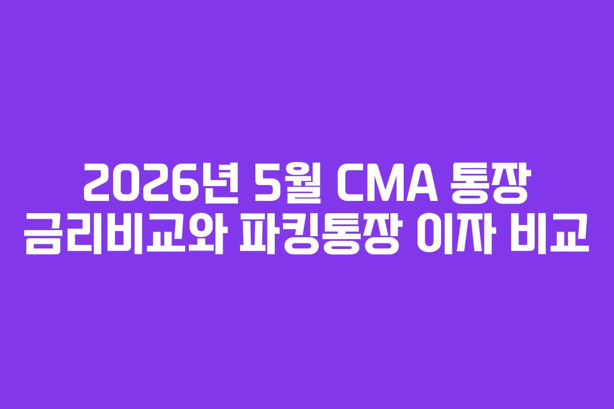2026년 5월 CMA 통장 금리비교와 파킹통장 이자 비교