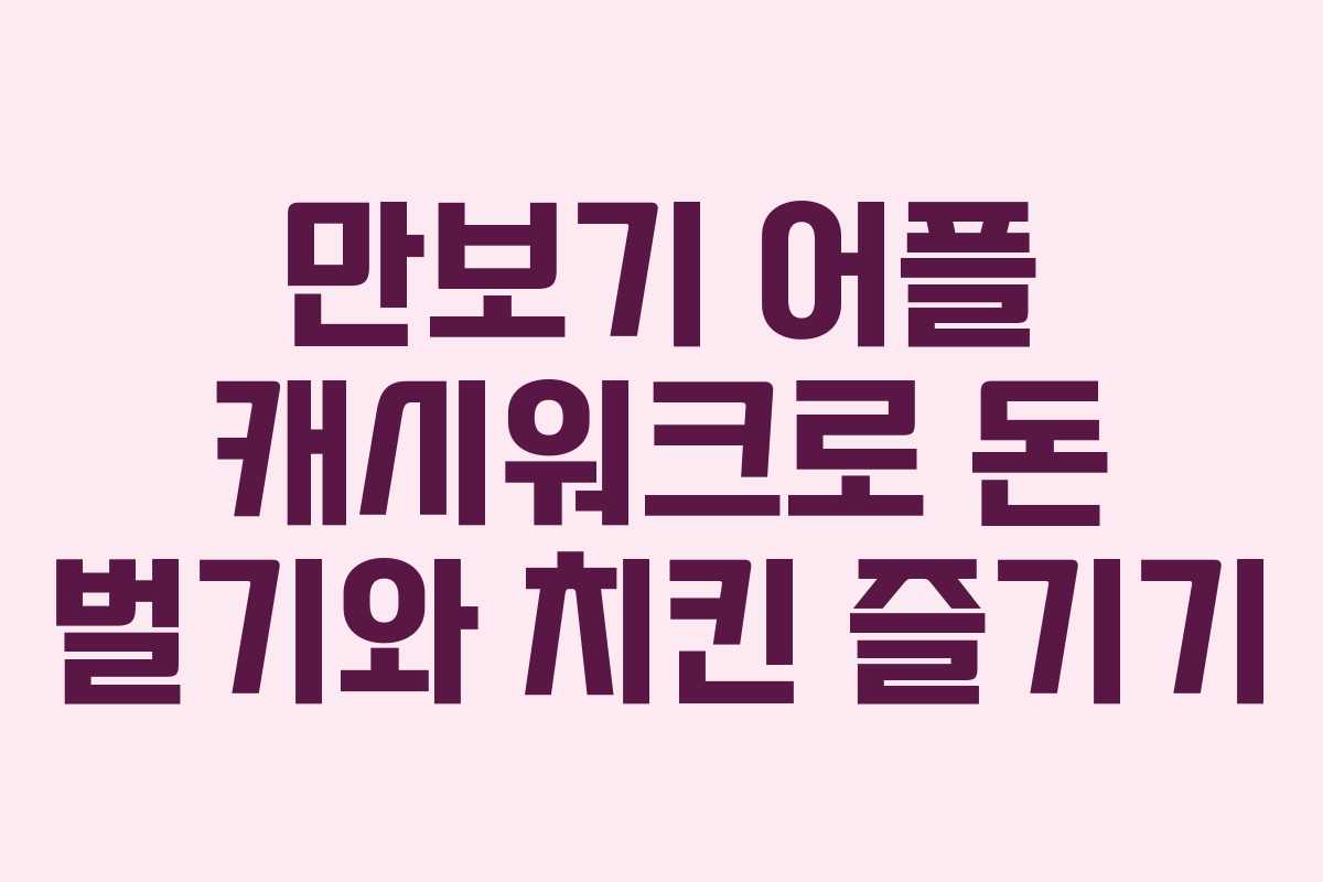 만보기 어플 캐시워크로 돈 벌기와 치킨 즐기기
