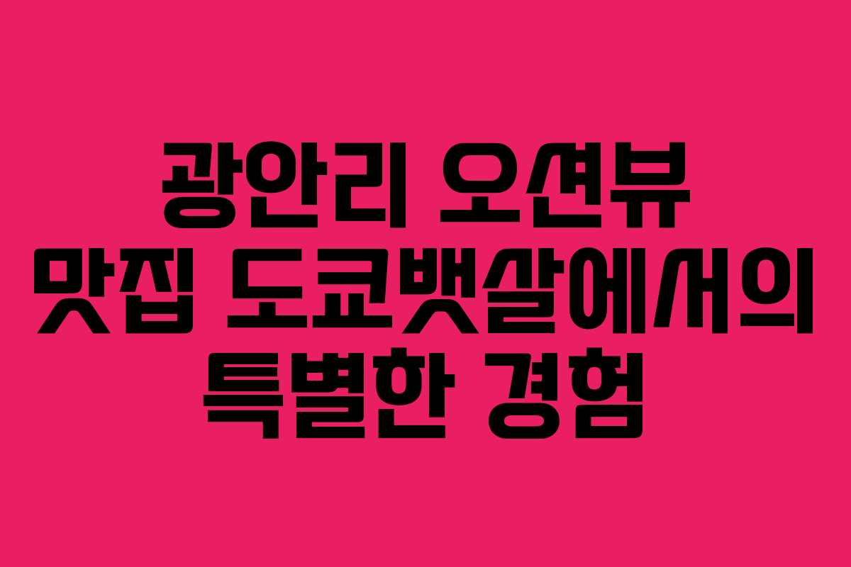 광안리 오션뷰 맛집 도쿄뱃살에서의 특별한 경험
