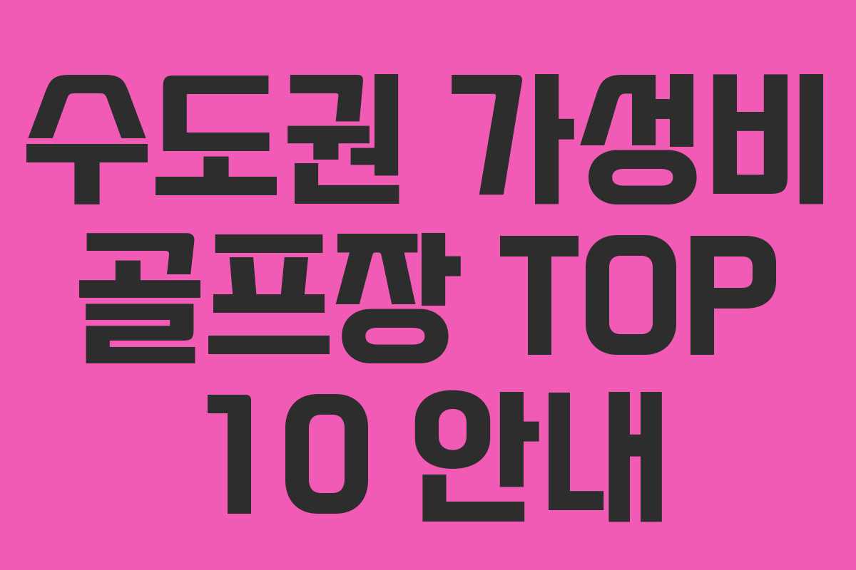 수도권 가성비 골프장 TOP 10 안내