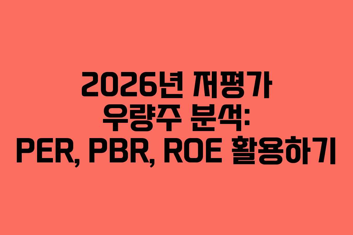 2026년 저평가 우량주 분석: PER, PBR, ROE 활용하기