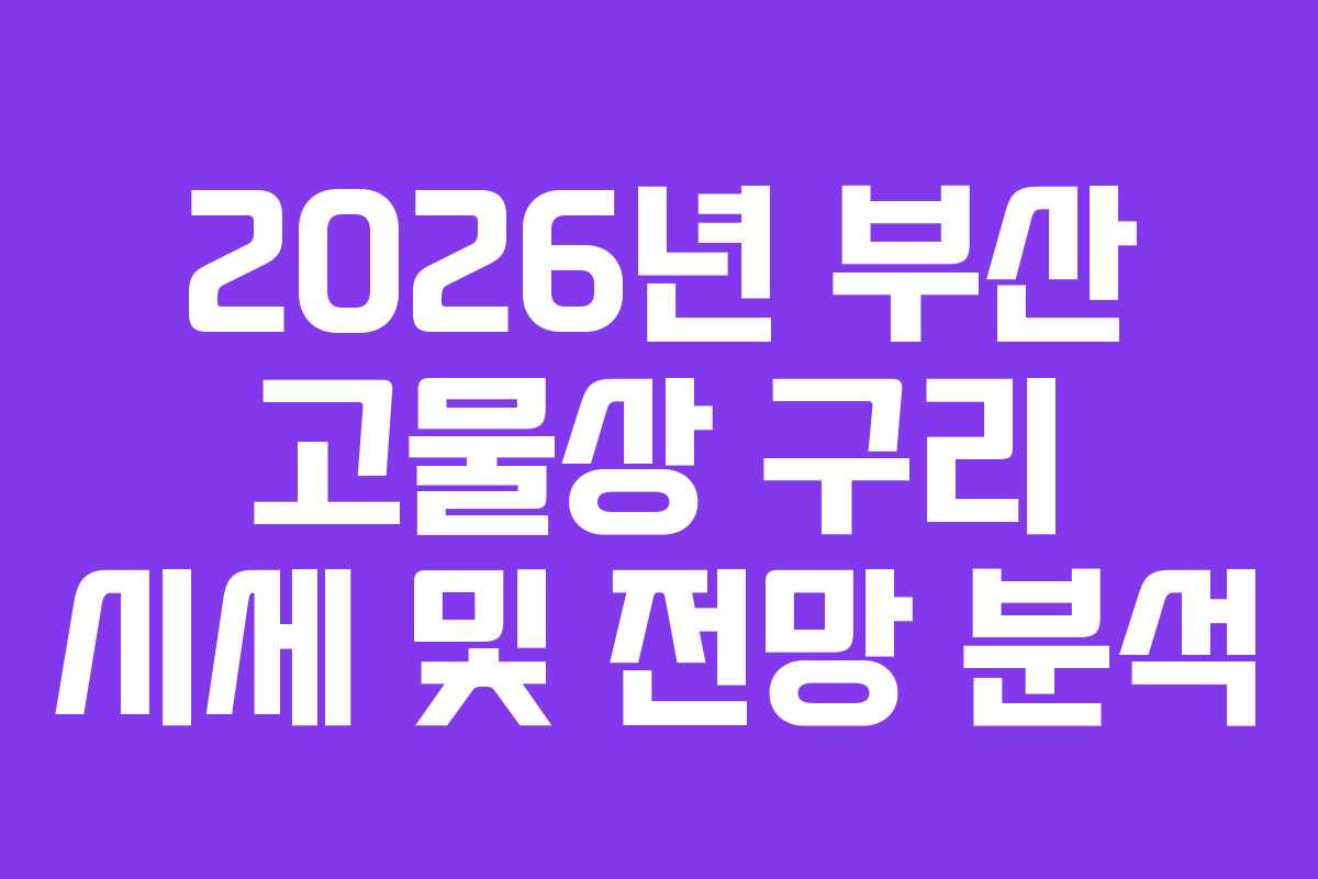2026년 부산 고물상 구리 시세 및 전망 분석