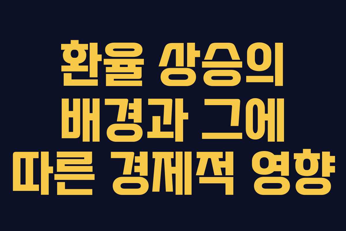 환율 상승의 배경과 그에 따른 경제적 영향