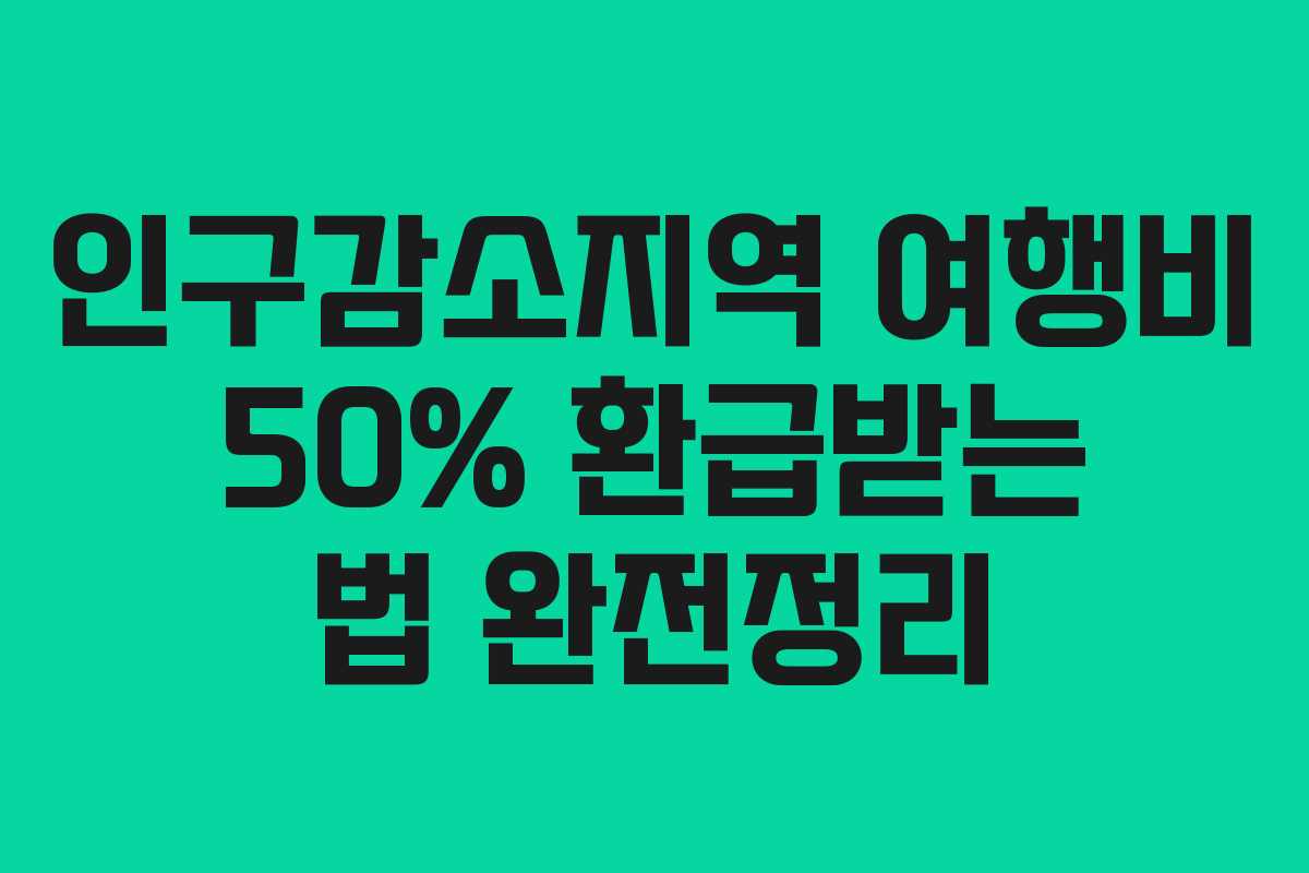 인구감소지역 여행비 50% 환급받는 법 완전정리