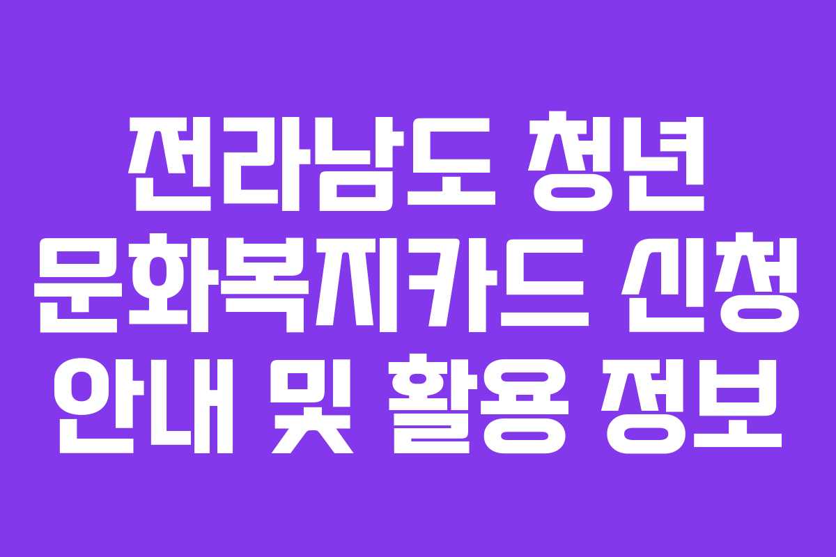 전라남도 청년 문화복지카드 신청 안내 및 활용 정보