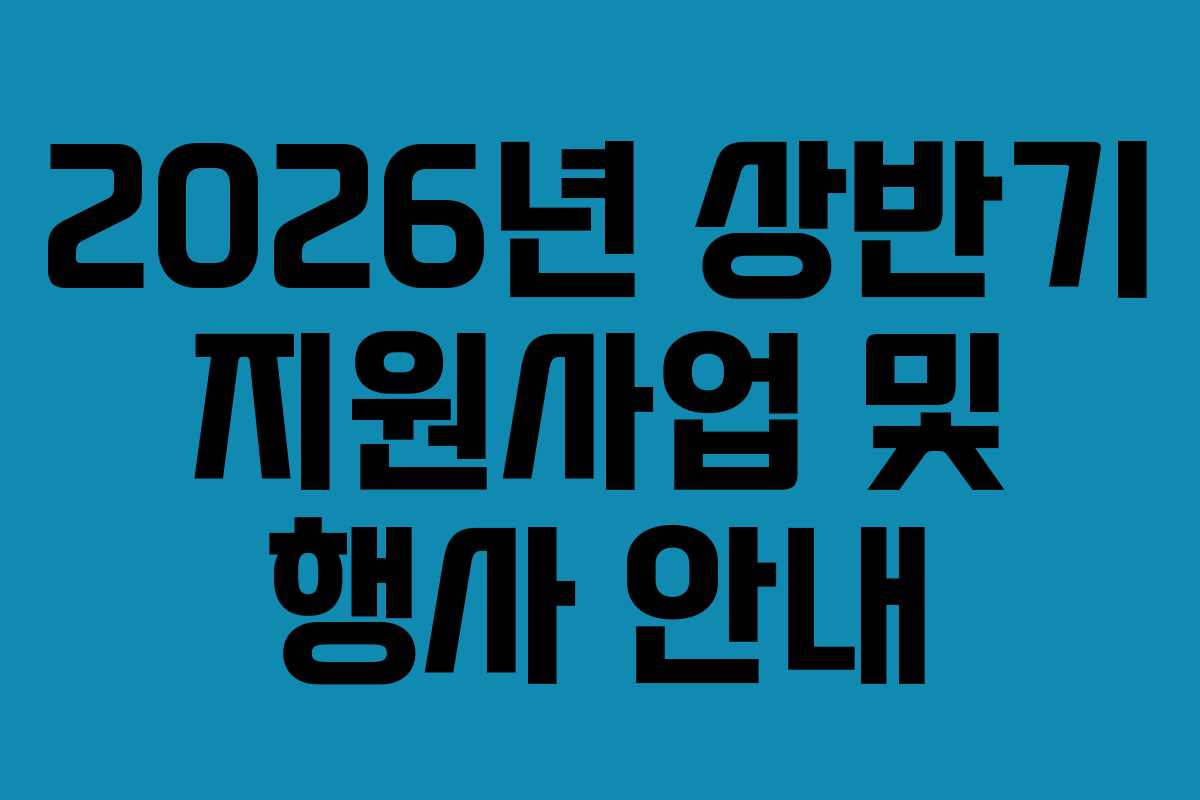 2026년 상반기 지원사업 및 행사 안내