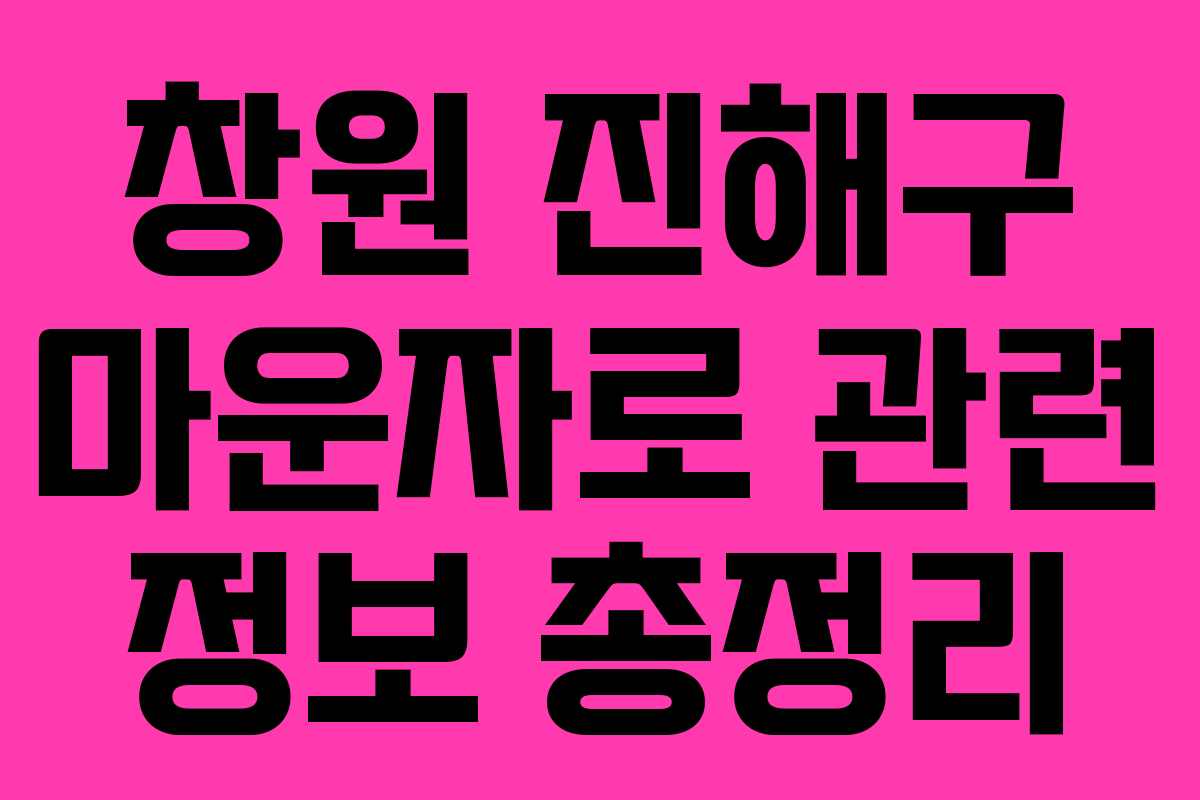 창원 진해구 마운자로 관련 정보 총정리