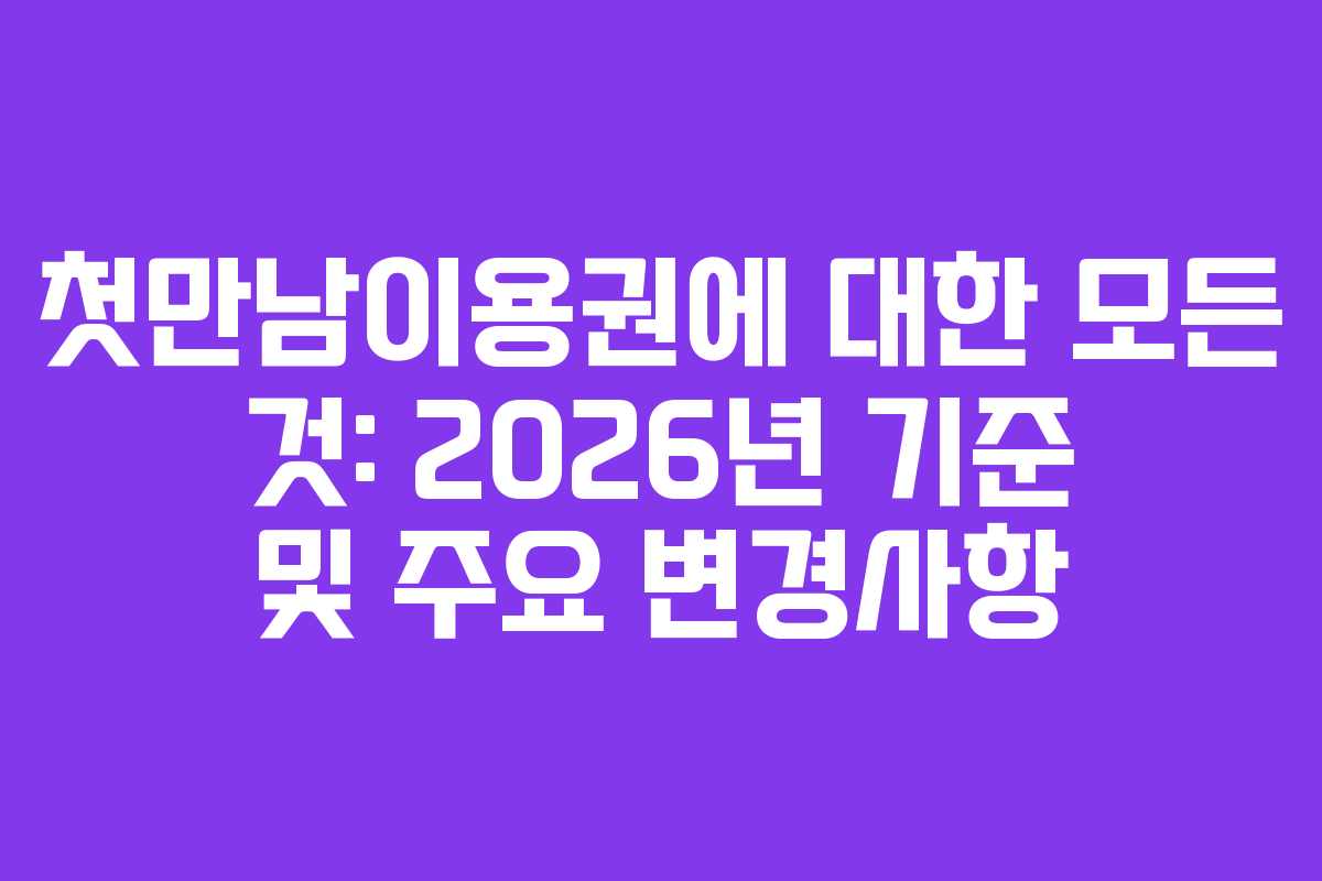 첫만남이용권에 대한 모든 것: 2026년 기준 및 주요 변경사항