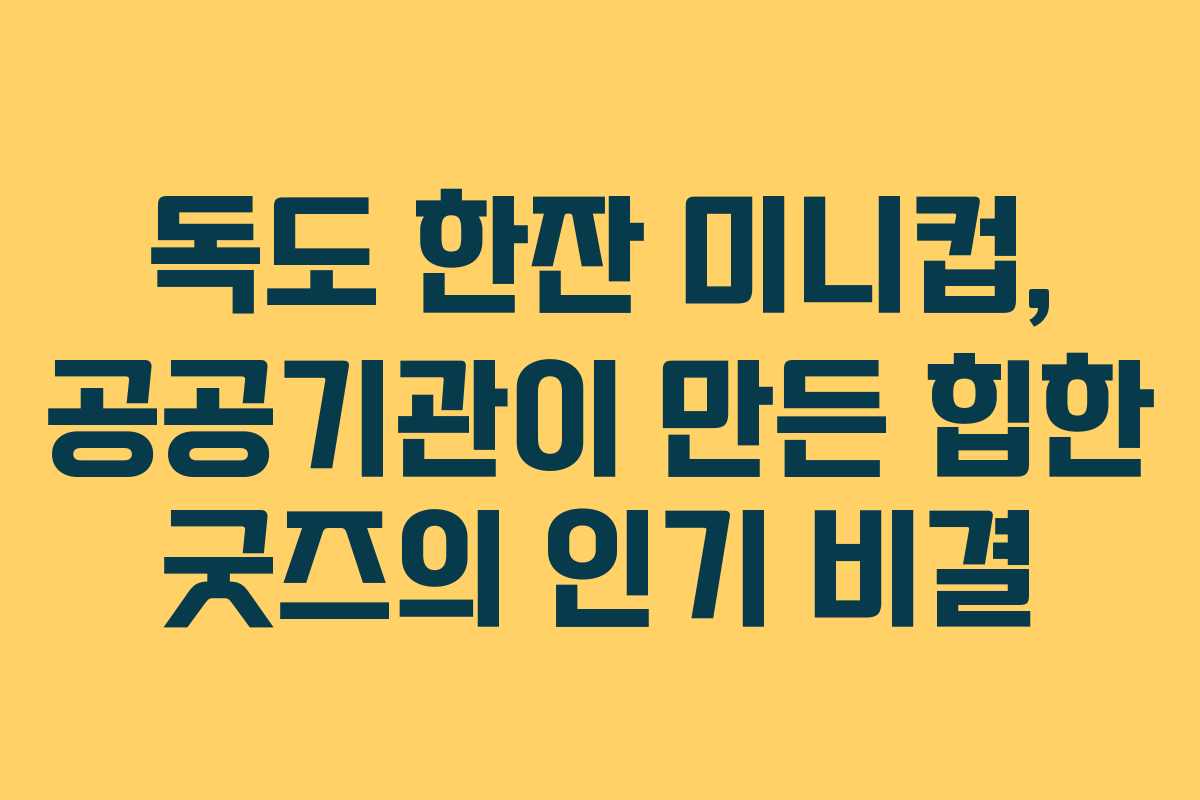 독도 한잔 미니컵, 공공기관이 만든 힙한 굿즈의 인기 비결