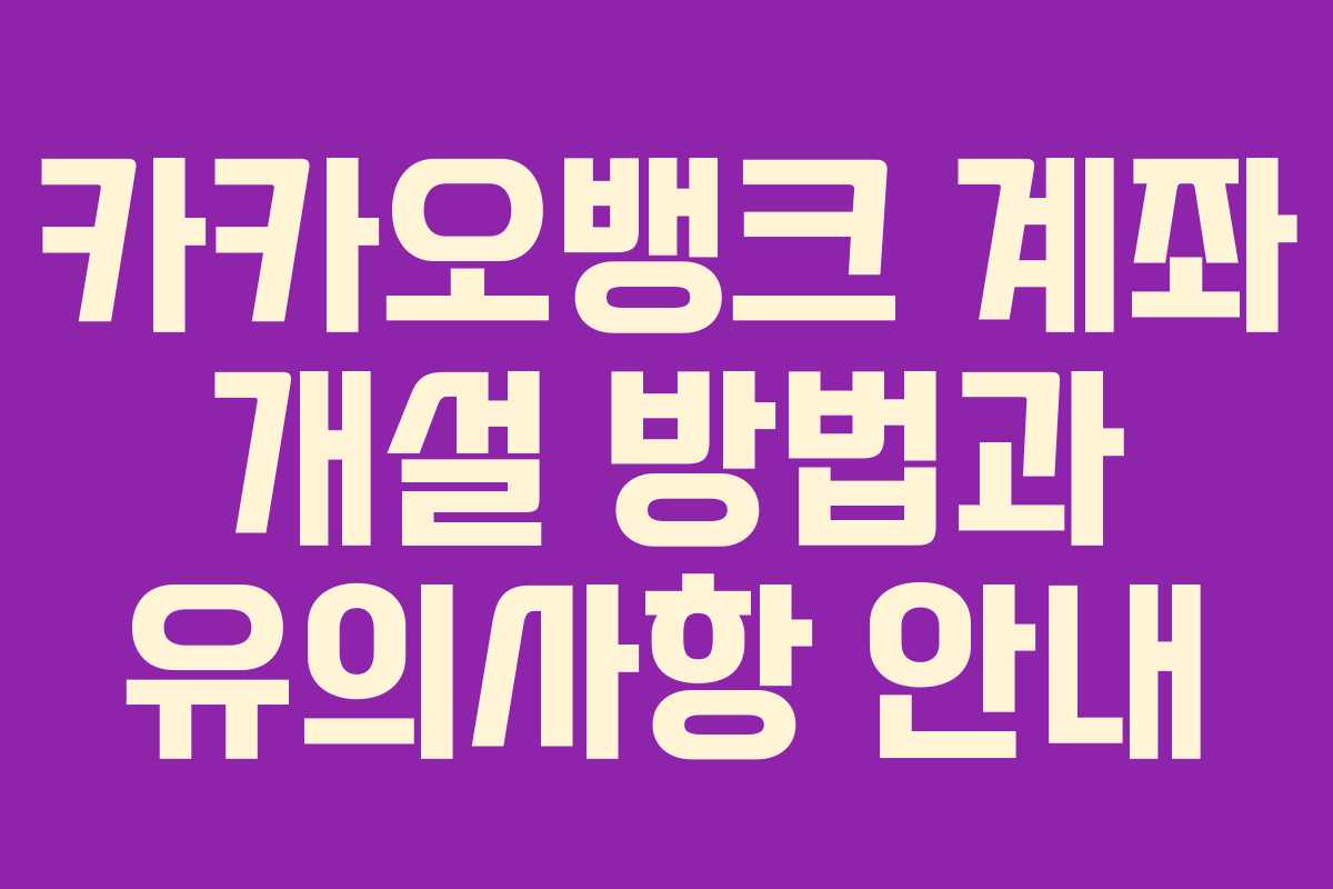 카카오뱅크 계좌 개설 방법과 유의사항 안내