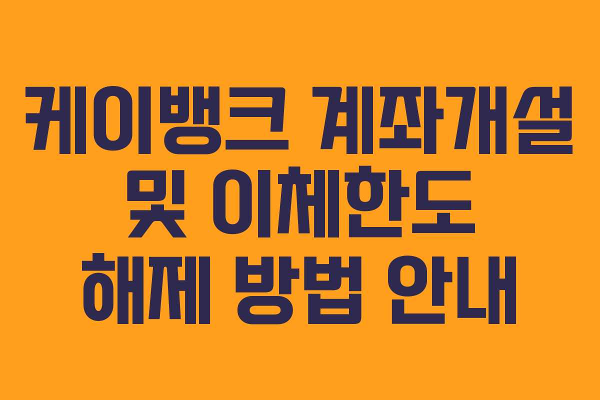 케이뱅크 계좌개설 및 이체한도 해제 방법 안내