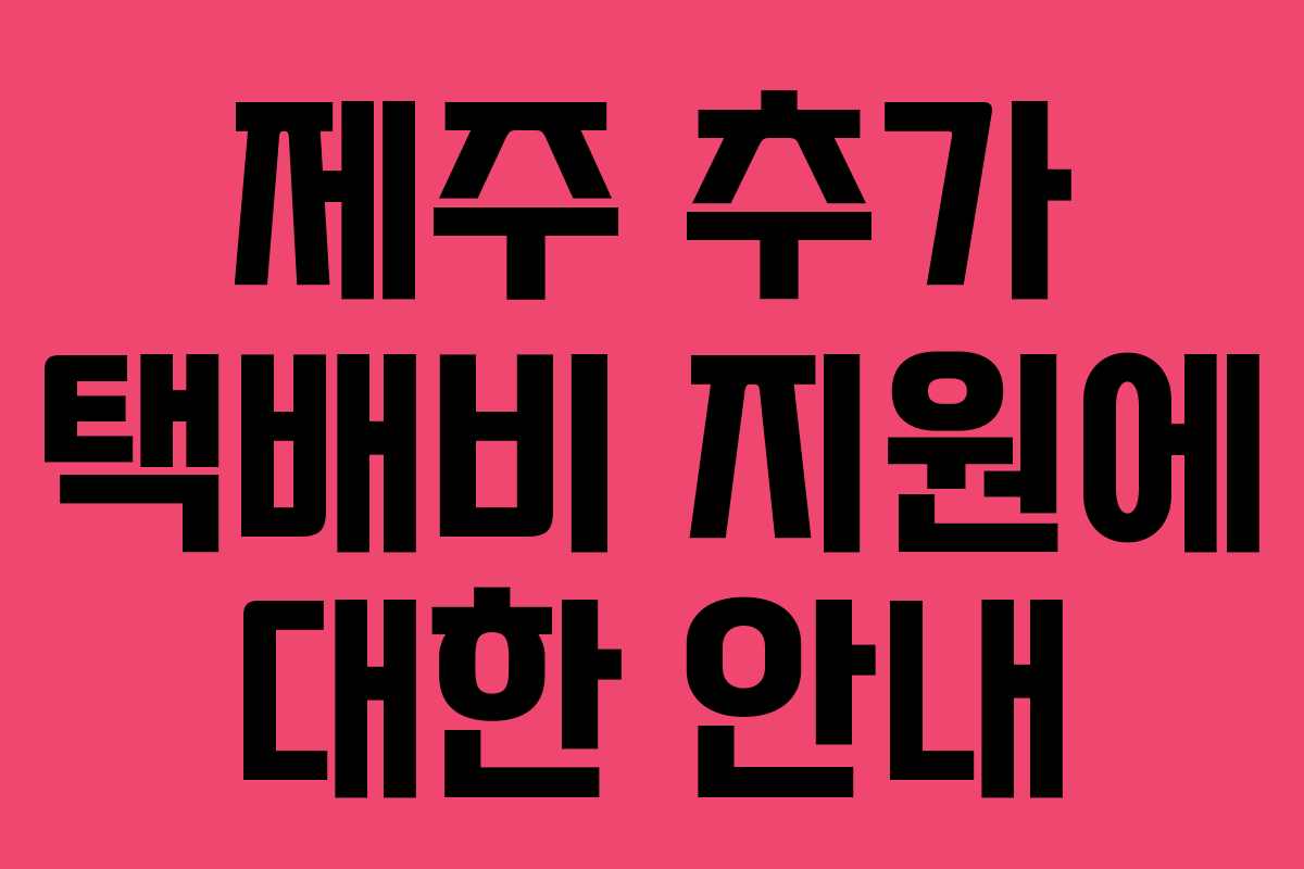 제주 추가 택배비 지원에 대한 안내