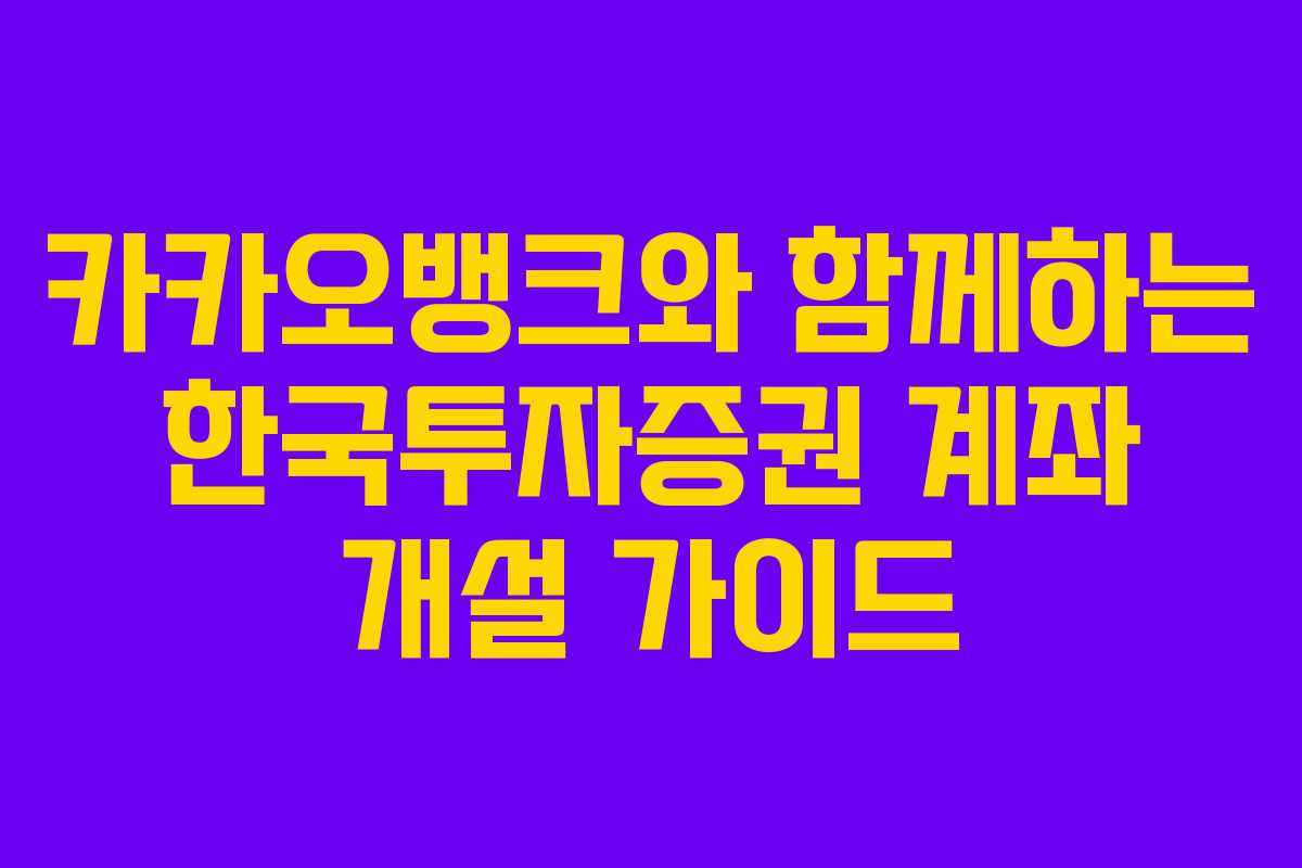 카카오뱅크와 함께하는 한국투자증권 계좌 개설 가이드
