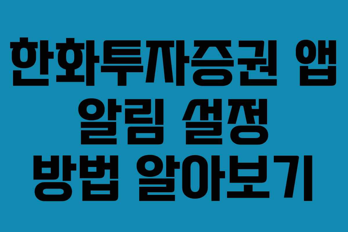 한화투자증권 앱 알림 설정 방법 알아보기