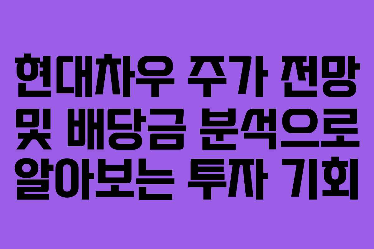 현대차우 주가 전망 및 배당금 분석으로 알아보는 투자 기회
