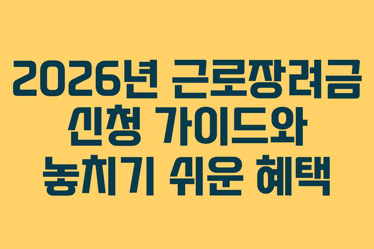 2026년 근로장려금 신청 가이드와 놓치기 쉬운 혜택