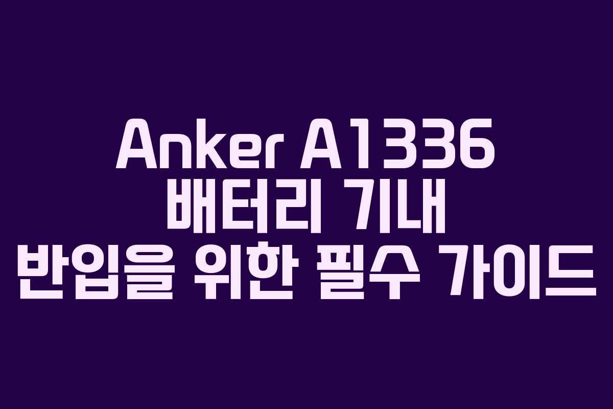 Anker A1336 배터리 기내 반입을 위한 필수 가이드