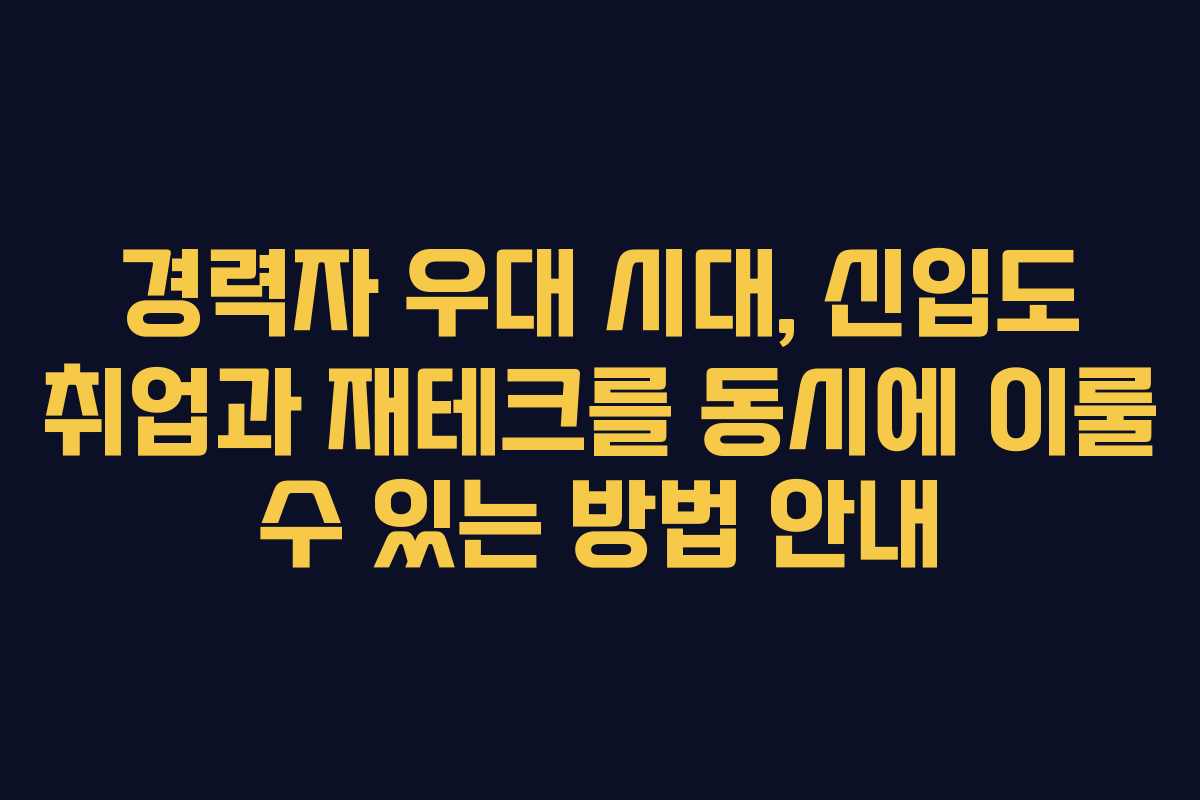 경력자 우대 시대, 신입도 취업과 재테크를 동시에 이룰 수 있는 방법 안내