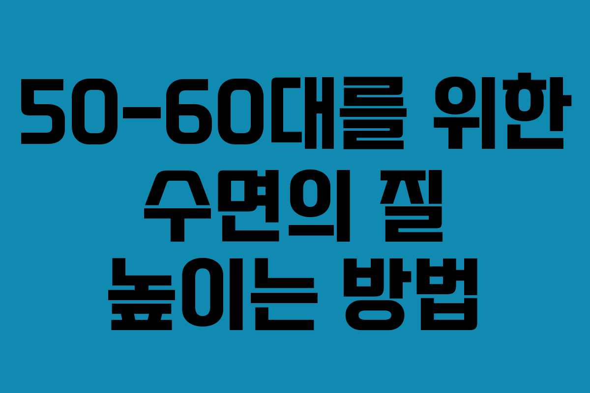 50-60대를 위한 수면의 질 높이는 방법