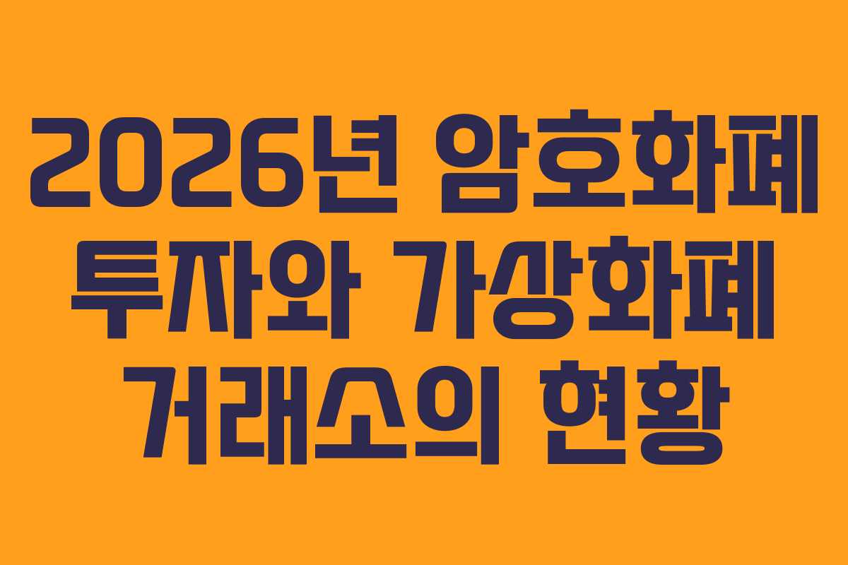 2026년 암호화폐 투자와 가상화폐 거래소의 현황