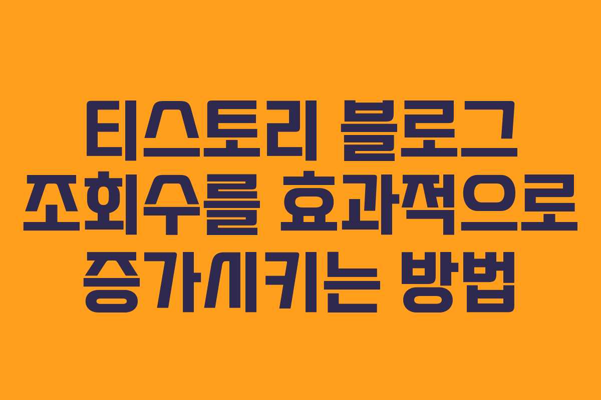 티스토리 블로그 조회수를 효과적으로 증가시키는 방법