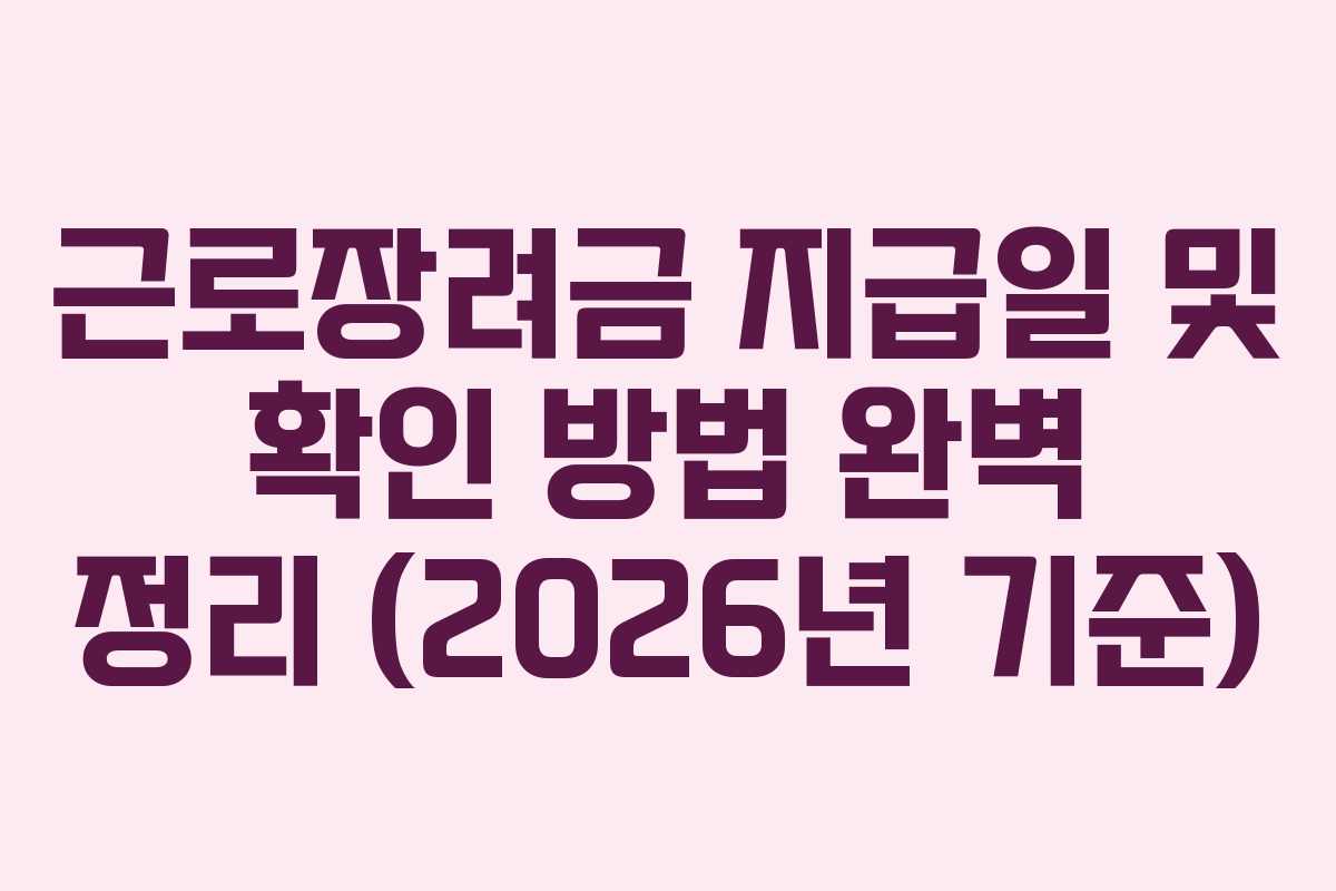 근로장려금 지급일 및 확인 방법 완벽 정리 (2026년 기준)