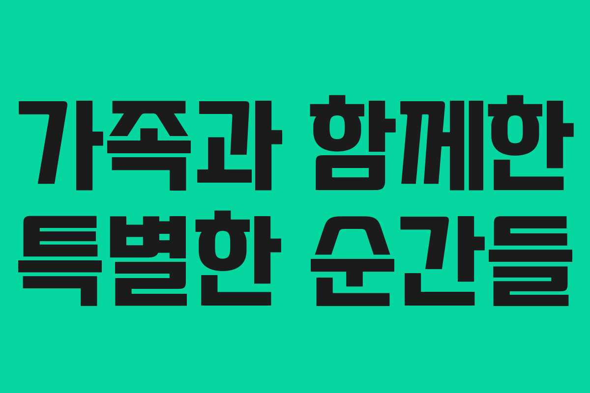 가족과 함께한 특별한 순간들