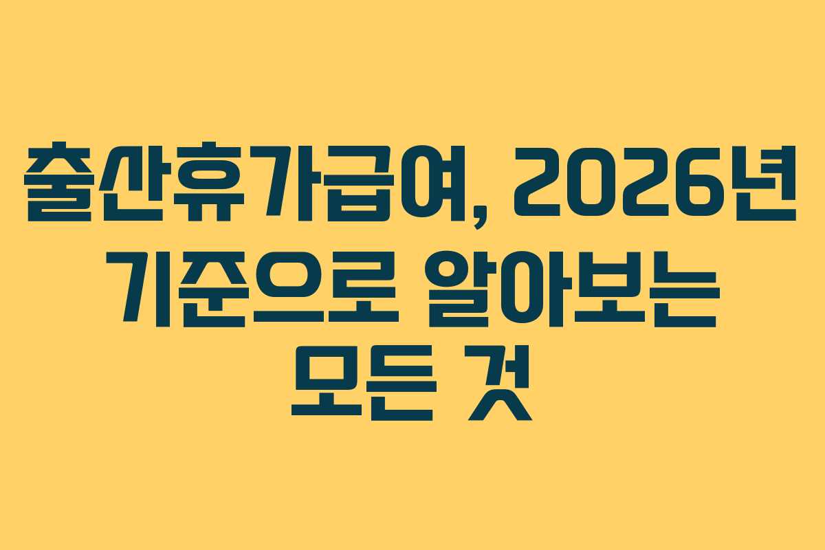 출산휴가급여, 2026년 기준으로 알아보는 모든 것