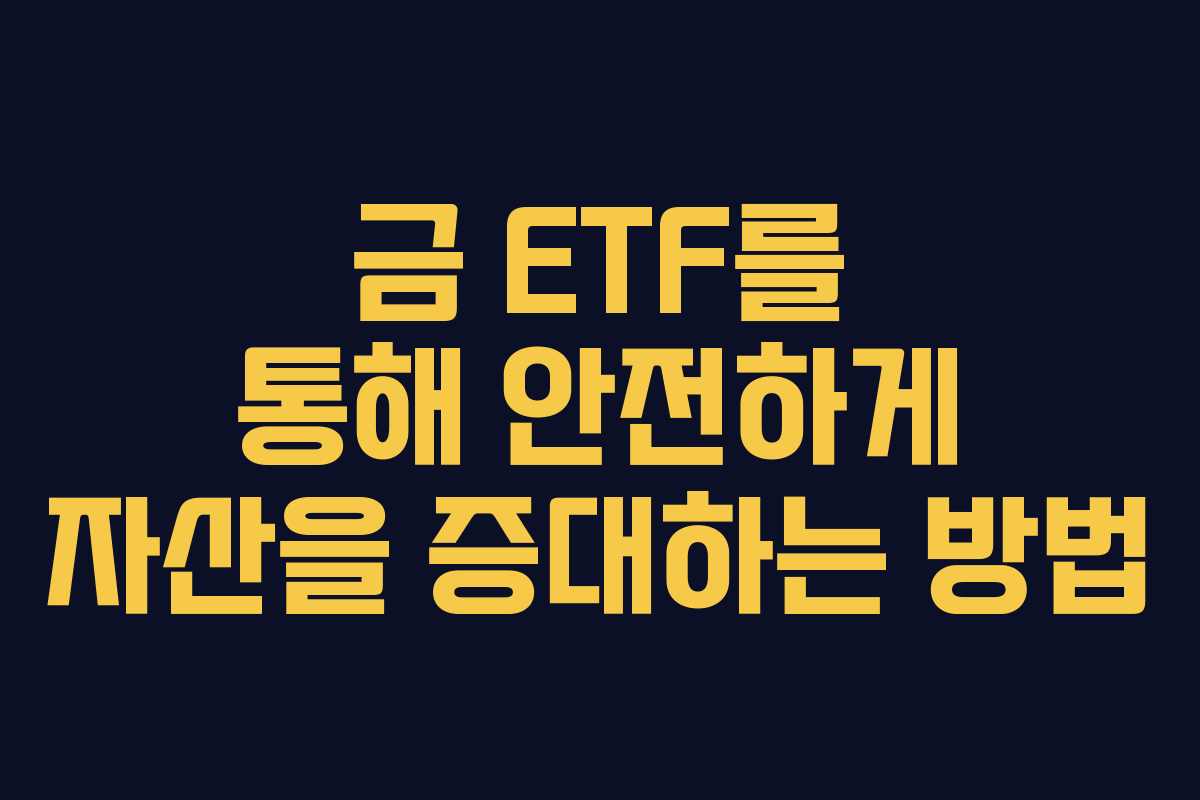 금 ETF를 통해 안전하게 자산을 증대하는 방법