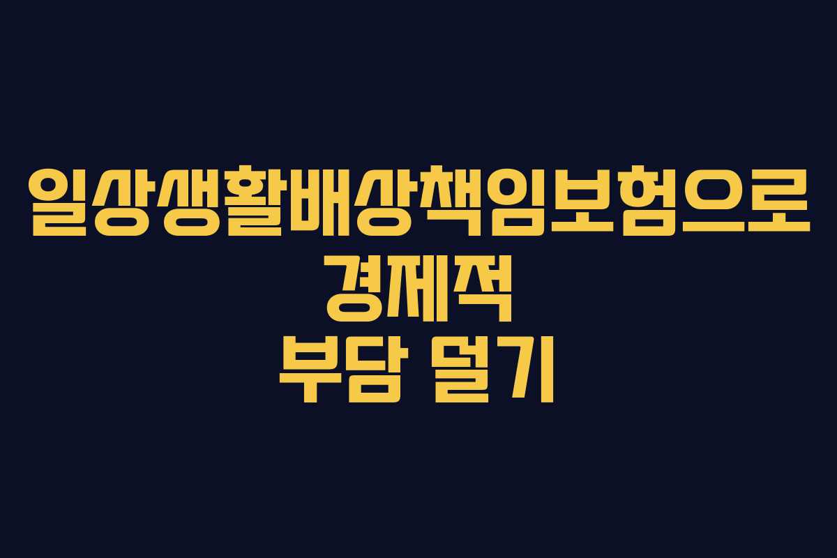 일상생활배상책임보험으로 경제적 부담 덜기