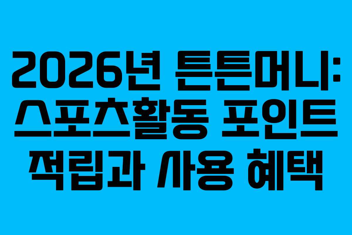 2026년 튼튼머니: 스포츠활동 포인트 적립과 사용 혜택