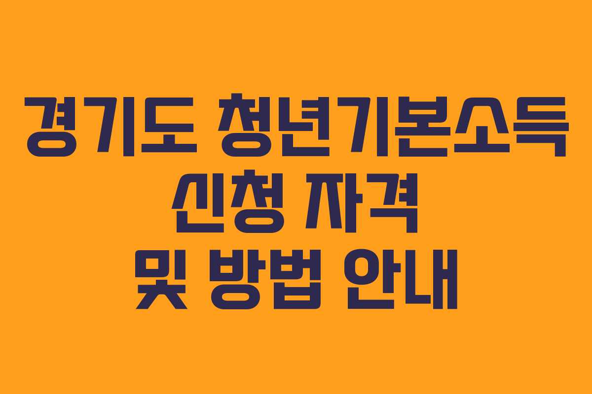 경기도 청년기본소득 신청 자격 및 방법 안내