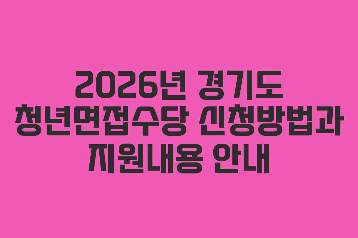 2026년 경기도 청년면접수당 신청방법과 지원내용 안내