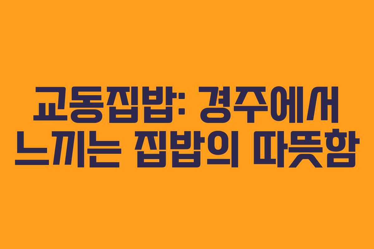 교동집밥: 경주에서 느끼는 집밥의 따뜻함