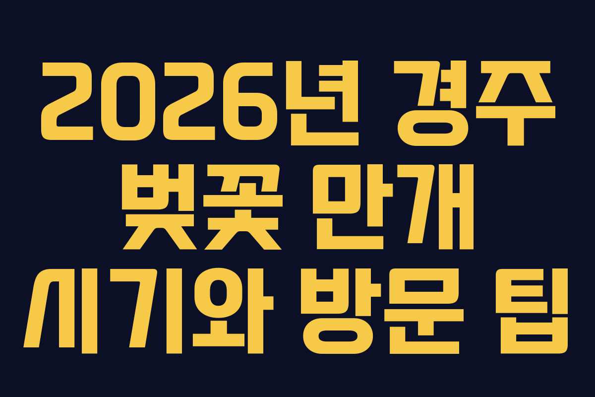 2026년 경주 벚꽃 만개 시기와 방문 팁
