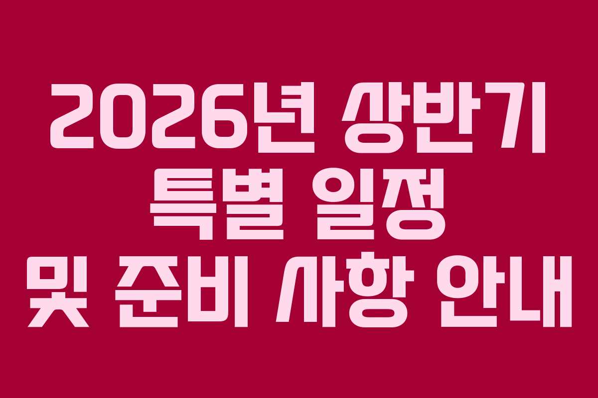 2026년 상반기 특별 일정 및 준비 사항 안내