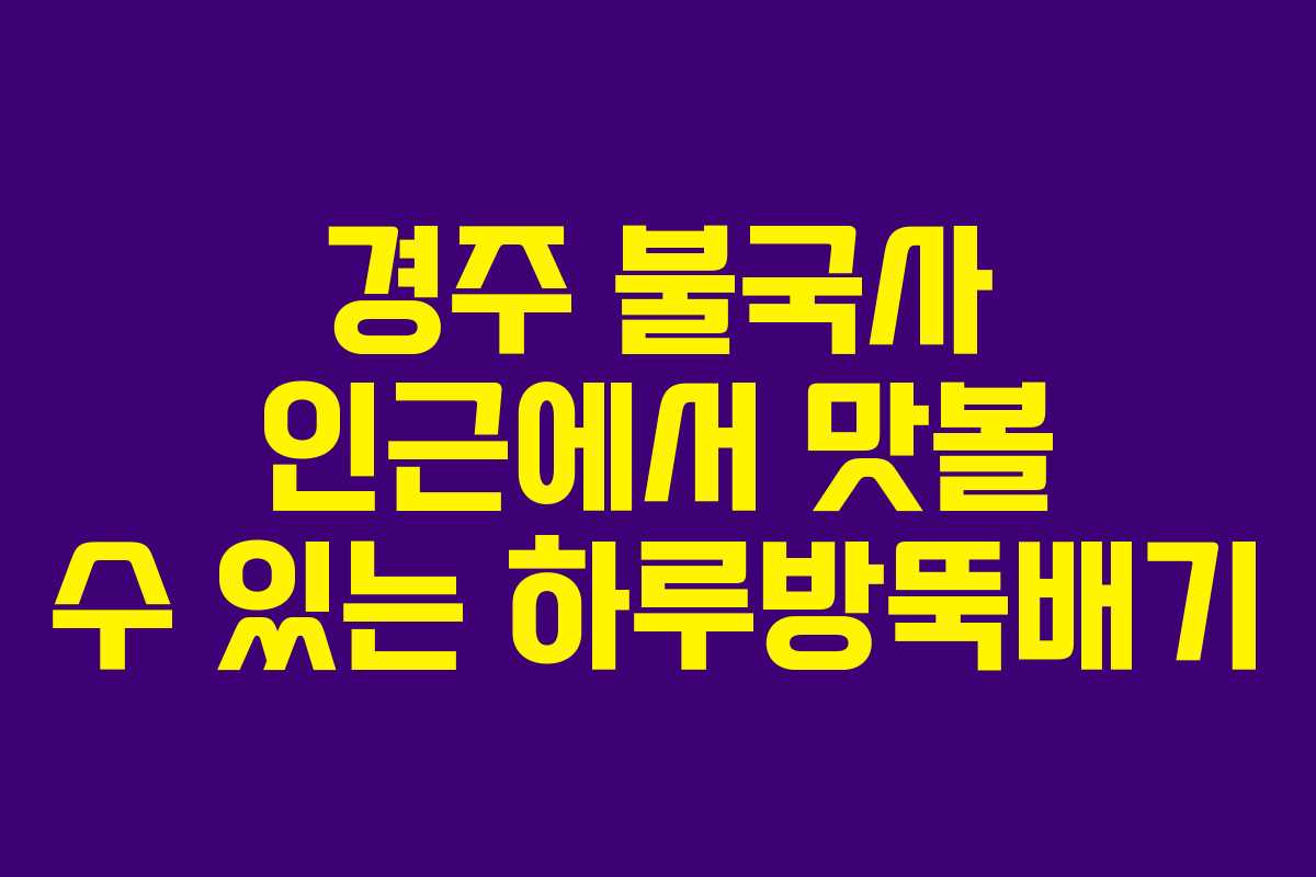 경주 불국사 인근에서 맛볼 수 있는 하루방뚝배기