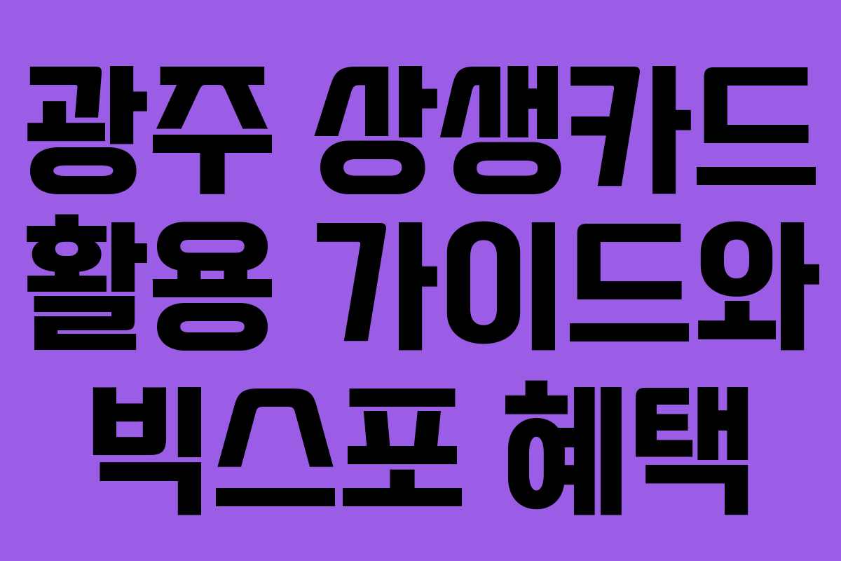 광주 상생카드 활용 가이드와 빅스포 혜택
