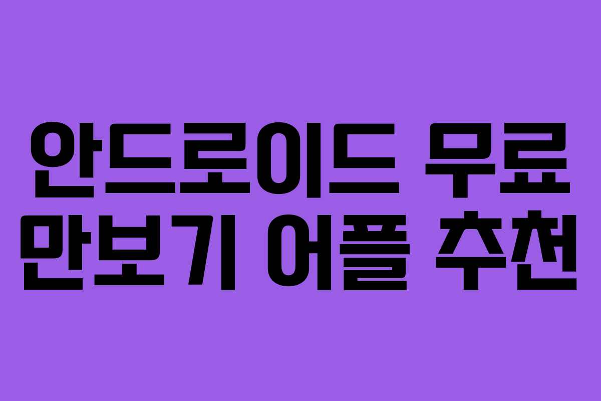 안드로이드 무료 만보기 어플 추천