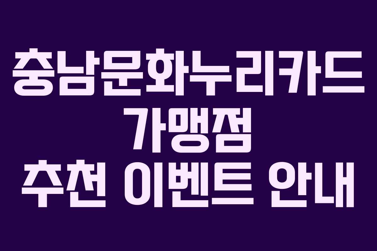 충남문화누리카드 가맹점 추천 이벤트 안내