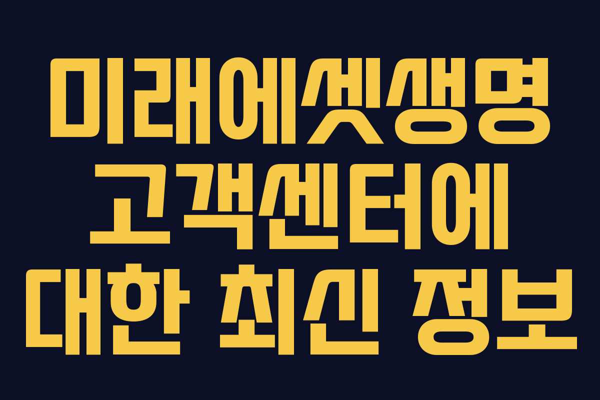 미래에셋생명 고객센터에 대한 최신 정보