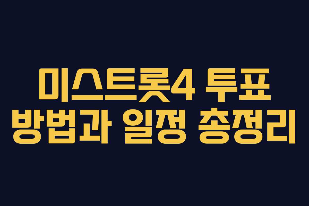 미스트롯4 투표 방법과 일정 총정리